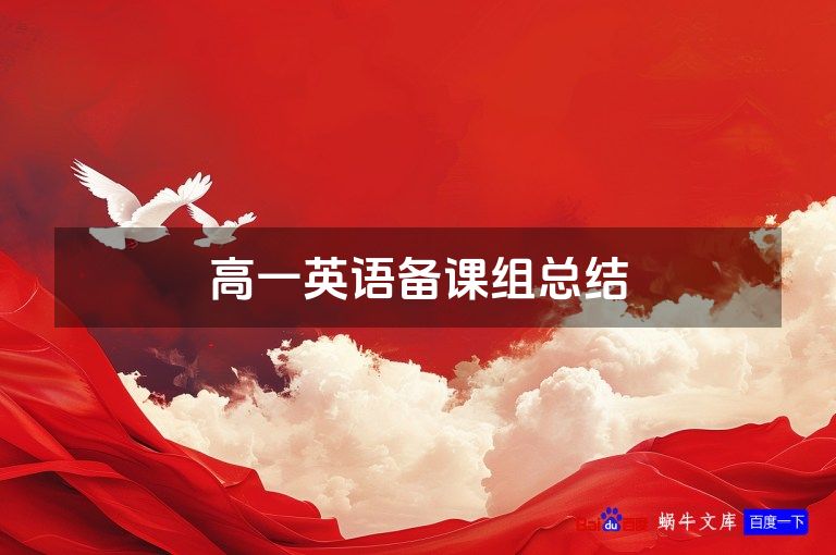 高一英语备课组总结