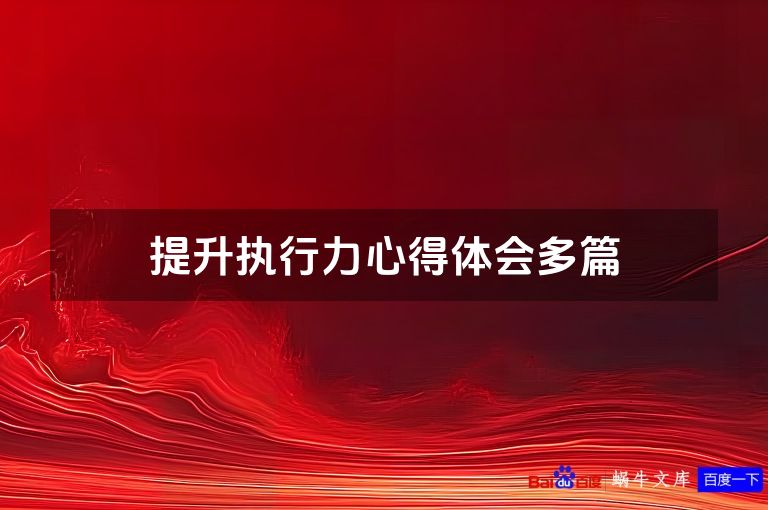 提升执行力心得体会多篇