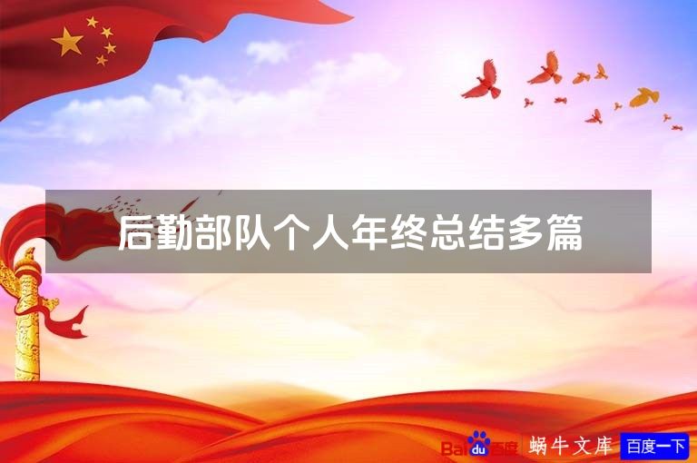 后勤部队个人年终总结多篇
