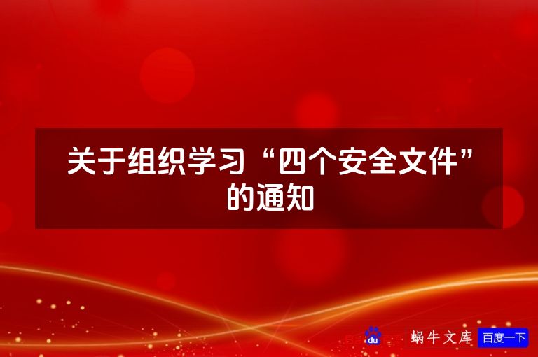 关于组织学习“四个安全文件”的通知
