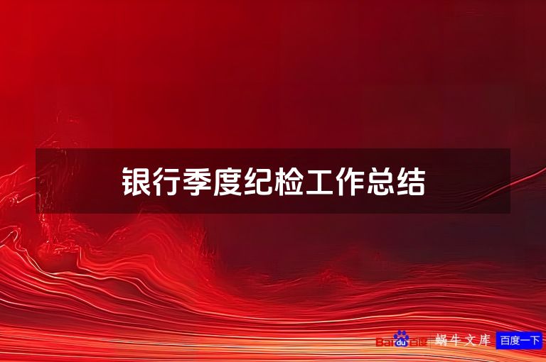 银行季度纪检工作总结