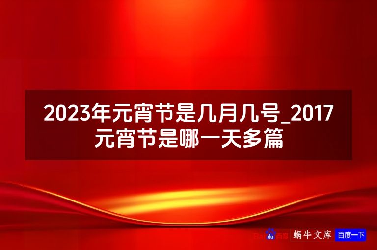 2023年元宵节是几月几号_2017元宵节是哪一天多篇