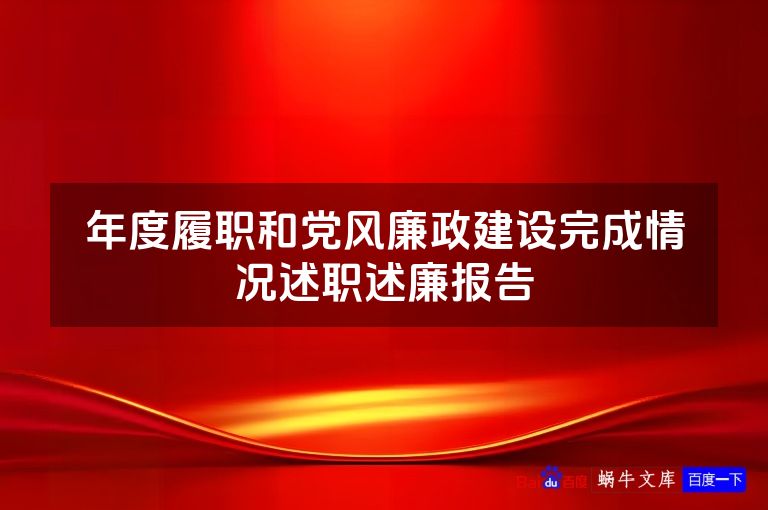 年度履职和党风廉政建设完成情况述职述廉报告