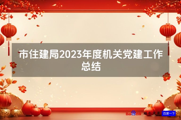 市住建局2023年度机关党建工作总结