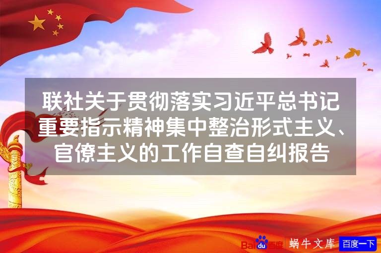 联社关于贯彻落实习近平总书记重要指示精神集中整治形式主义、官僚主义的工作自查自纠报告