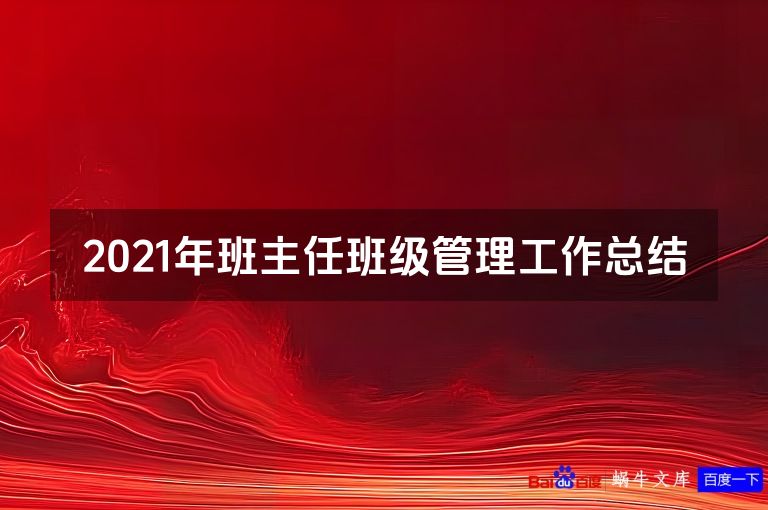 2021年班主任班级管理工作总结