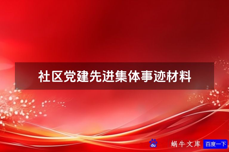 社区党建先进集体事迹材料
