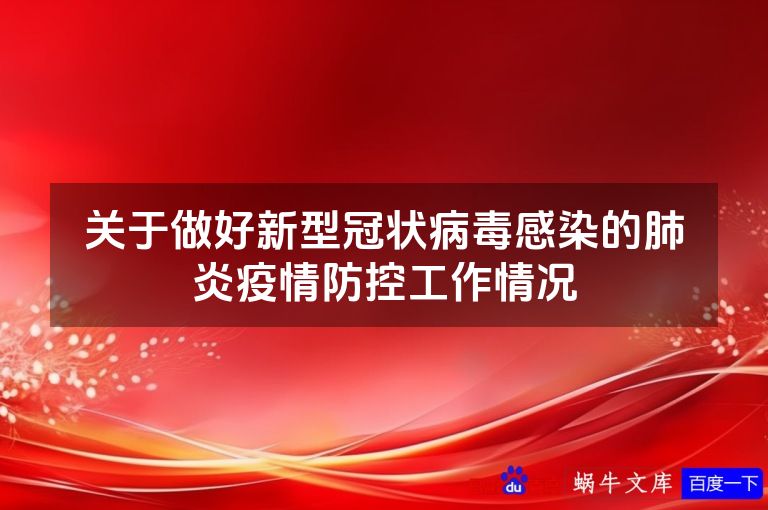 关于做好新型冠状病毒感染的肺炎疫情防控工作情况