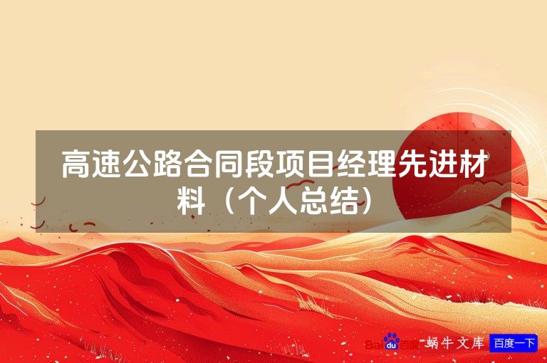 高速公路合同段项目经理先进材料(个人总结)
