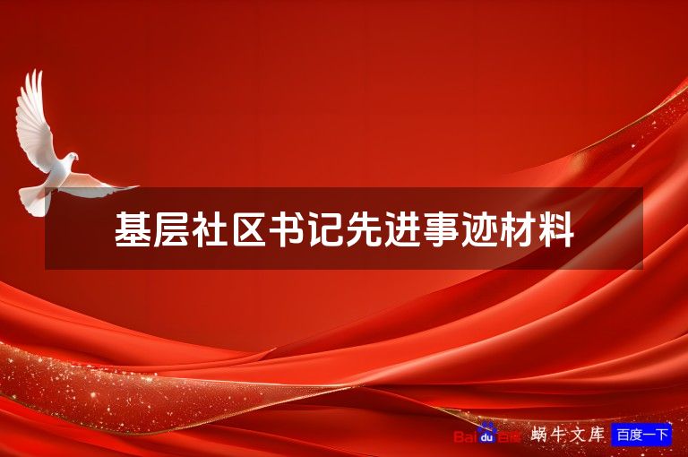 基层社区书记先进事迹材料