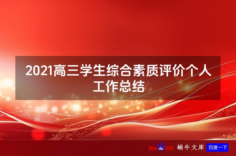 2021高三学生综合素质评价个人工作总结