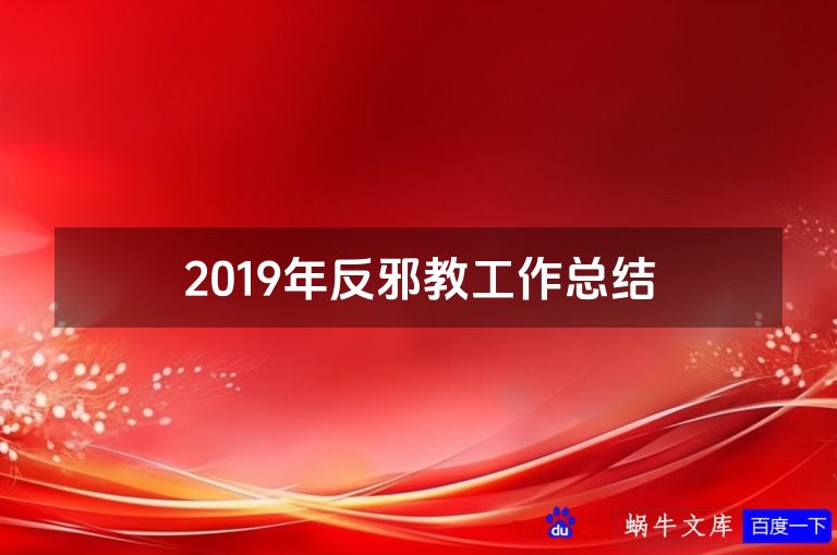2019年反邪教工作总结