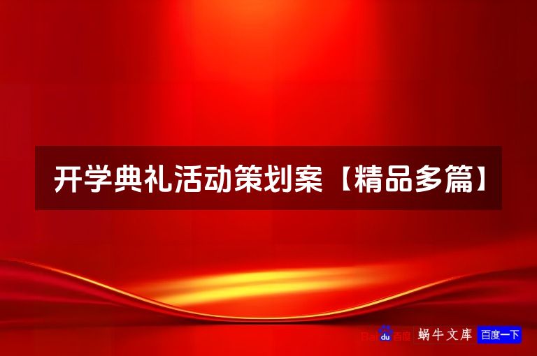 开学典礼活动策划案【精品多篇】