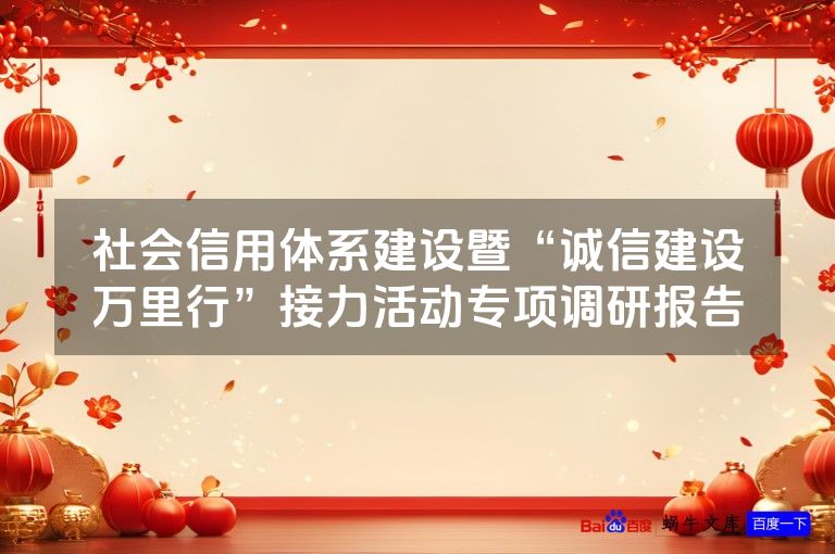 社会信用体系建设暨“诚信建设万里行”接力活动专项调研报告