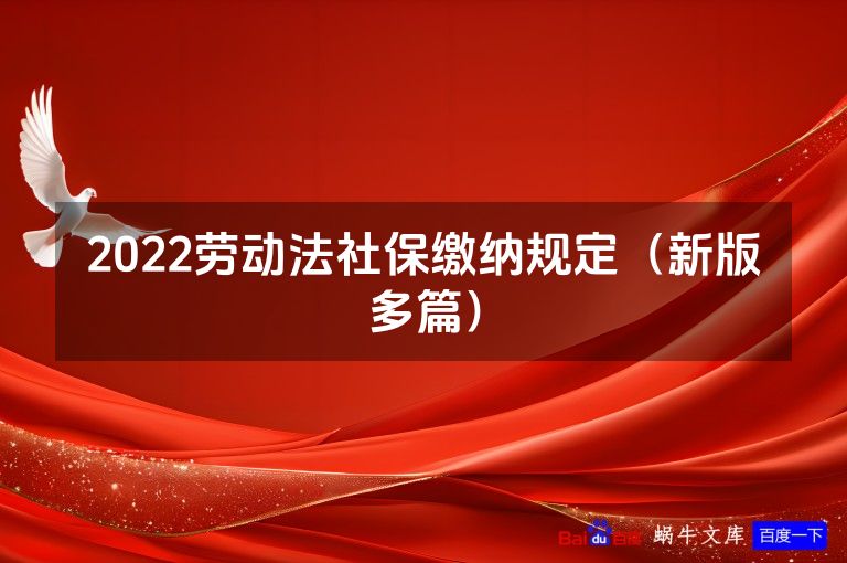 2022劳动法社保缴纳规定(新版多篇)