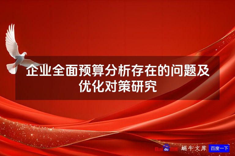 企业全面预算分析存在的问题及优化对策研究