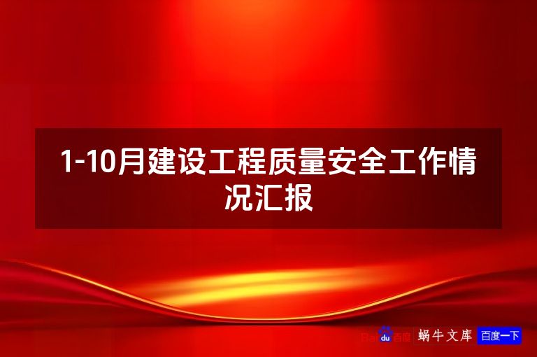 1-10月建设工程质量安全工作情况汇报