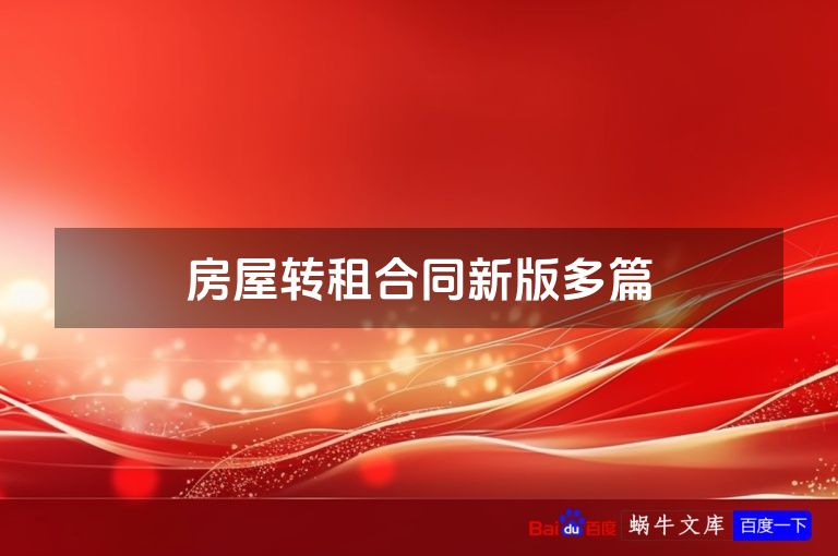 房屋转租合同新版多篇