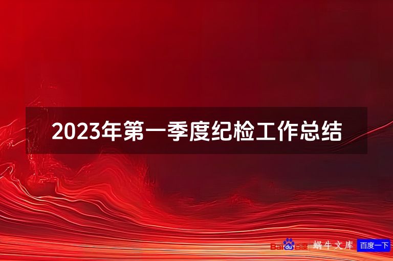 2023年第一季度纪检工作总结