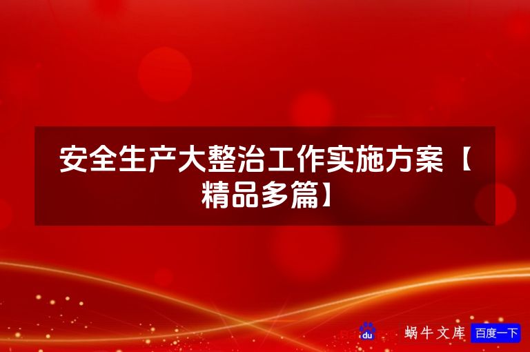 安全生产大整治工作实施方案【精品多篇】