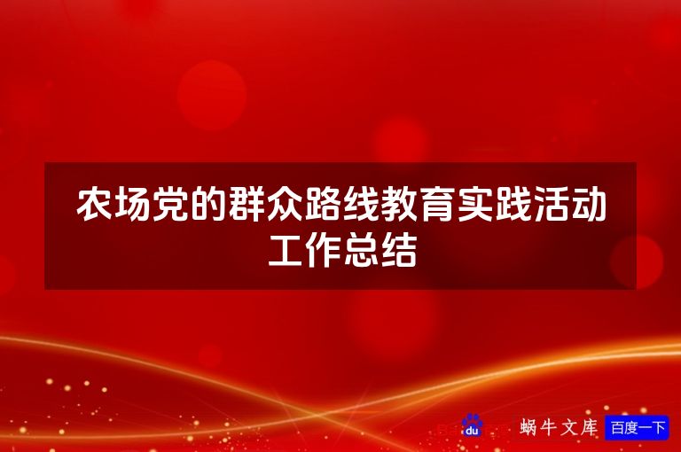 农场党的群众路线教育实践活动工作总结
