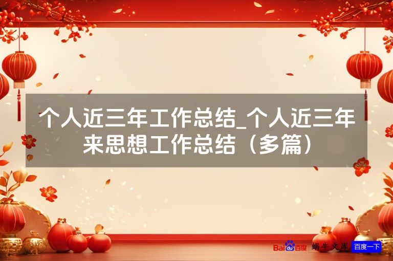 个人近三年工作总结_个人近三年来思想工作总结（多篇）