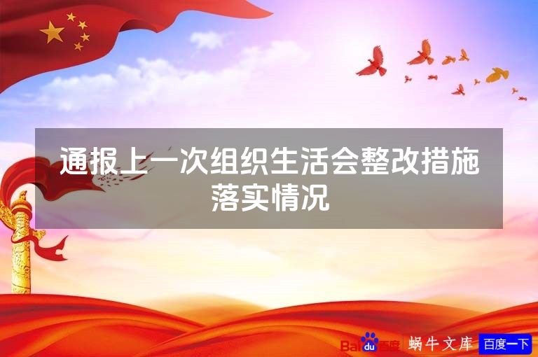 通报上一次组织生活会整改措施落实情况