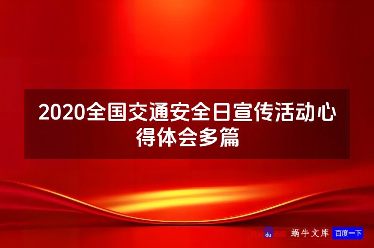 2020全国交通安全日宣传活动心得体会多篇