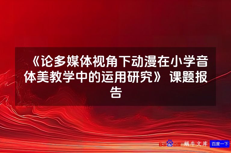《论多媒体视角下动漫在小学音体美教学中的运用研究》 课题报告