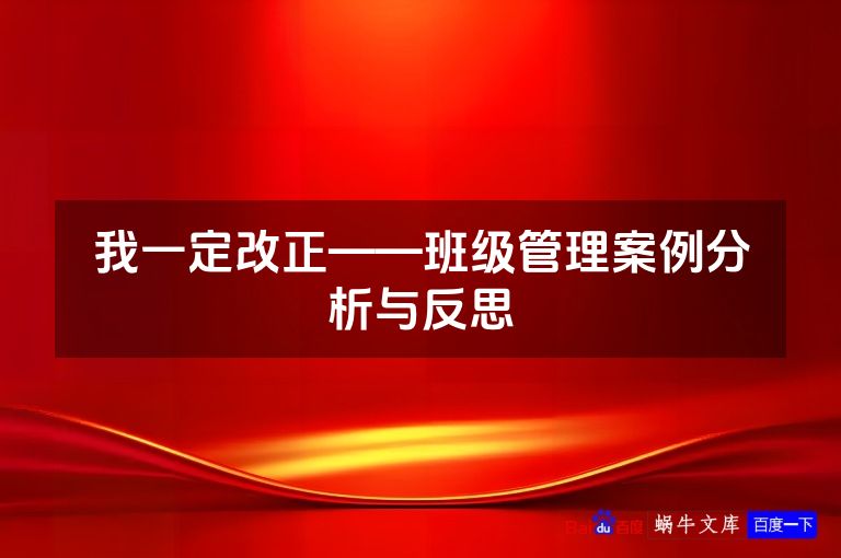 我一定改正——班级管理案例分析与反思