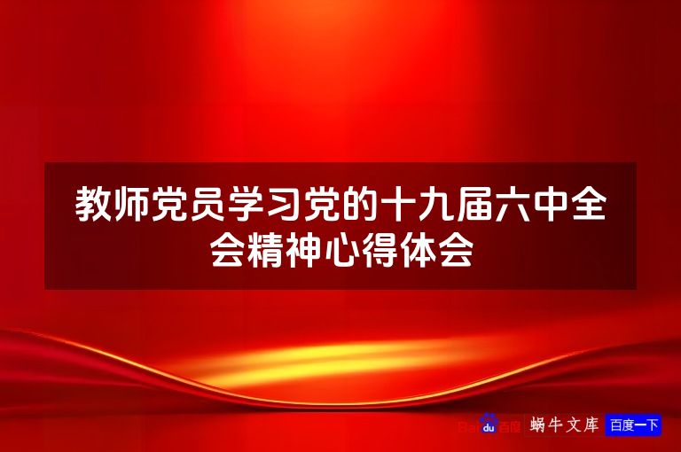 教师党员学习党的十九届六中全会精神心得体会