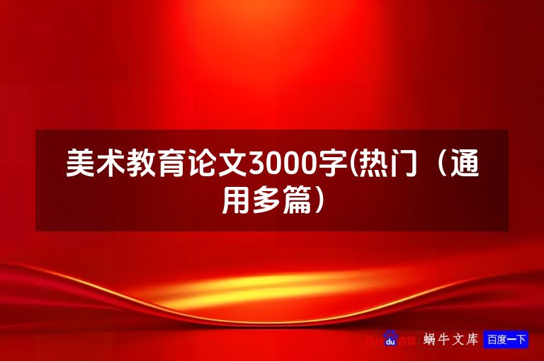美术教育论文3000字(热门(通用多篇)