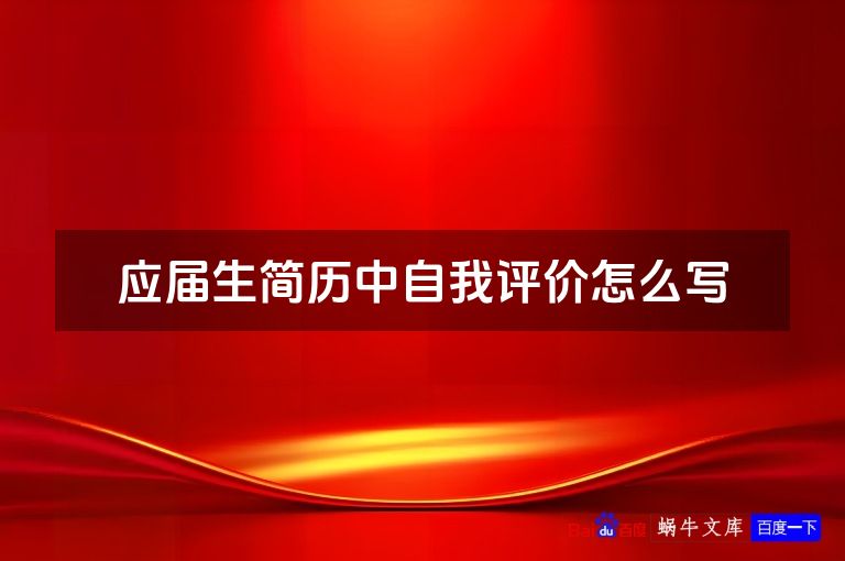 应届生简历中自我评价怎么写