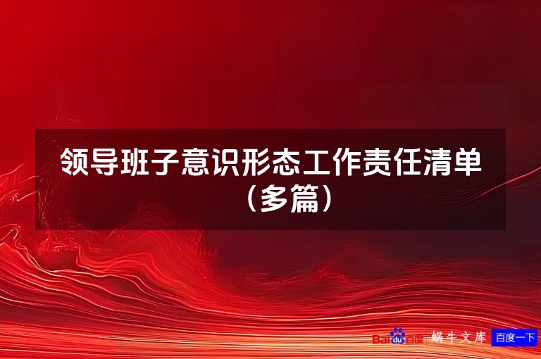 领导班子意识形态工作责任清单（多篇）