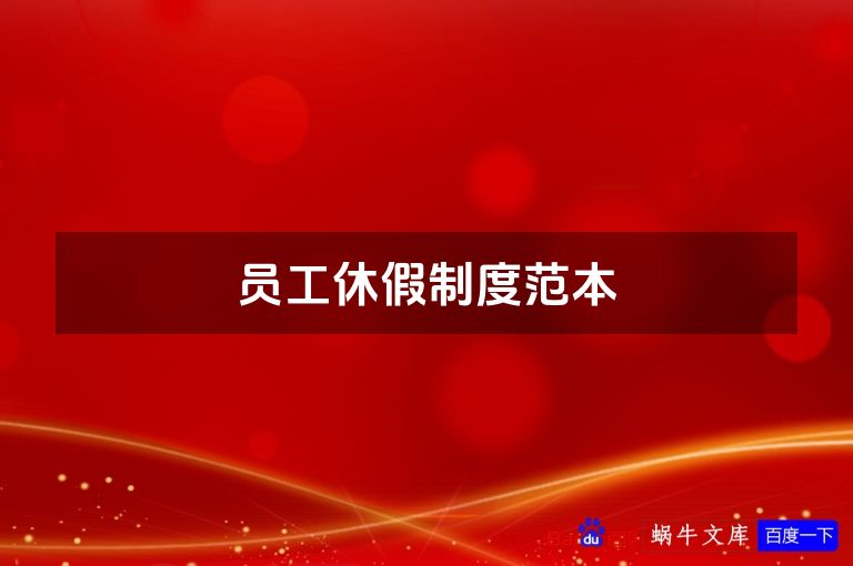 员工休假制度范本