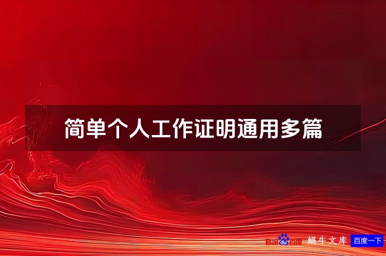 简单个人工作证明通用多篇