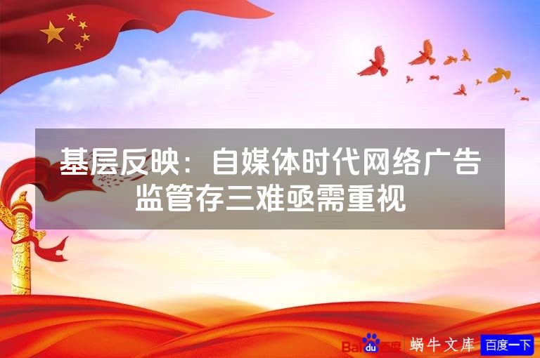 基层反映:自媒体时代网络广告监管存三难亟需重视
