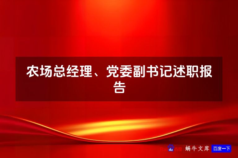 农场总经理、党委副书记述职报告