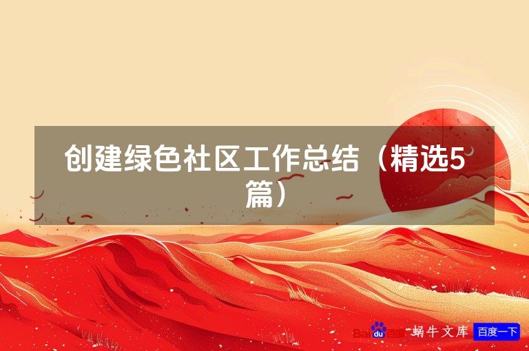 创建绿色社区工作总结（精选5篇）