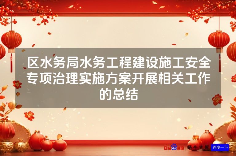 区水务局水务工程建设施工安全专项治理实施方案开展相关工作的总结