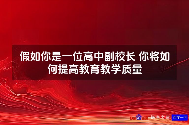 假如你是一位高中副校长 你将如何提高教育教学质量