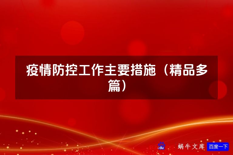 疫情防控工作主要措施（精品多篇）