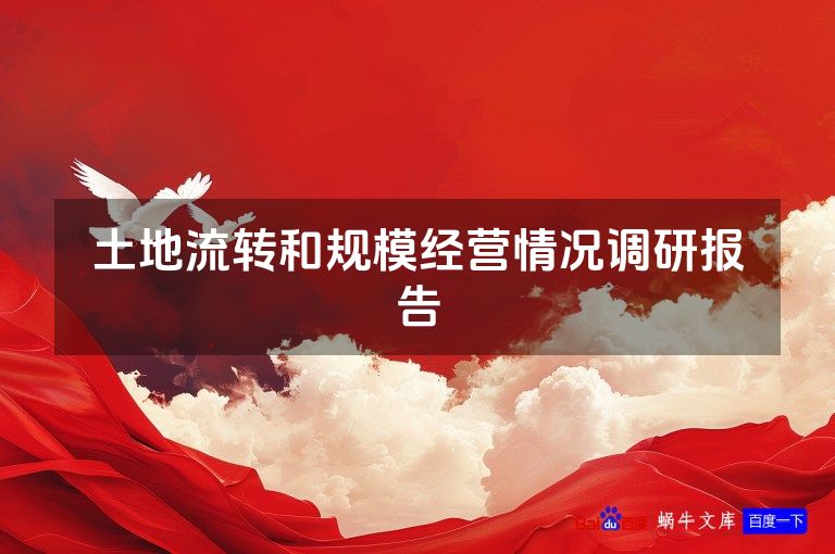 土地流转和规模经营情况调研报告