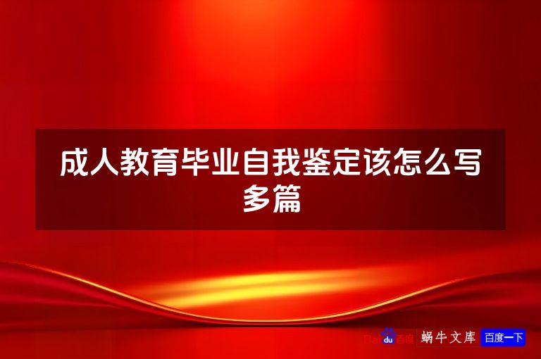 成人教育毕业自我鉴定该怎么写多篇