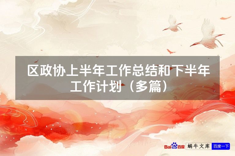 区政协上半年工作总结和下半年工作计划(多篇)