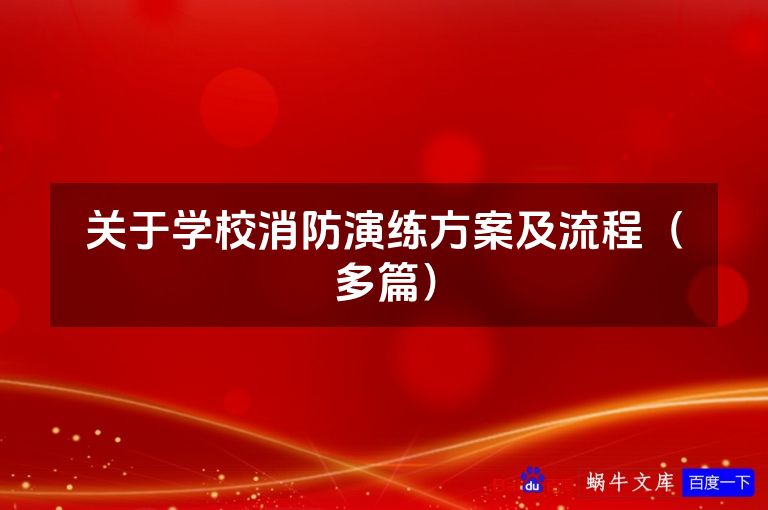 关于学校消防演练方案及流程（多篇）
