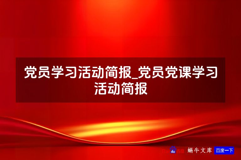 党员学习活动简报_党员党课学习活动简报