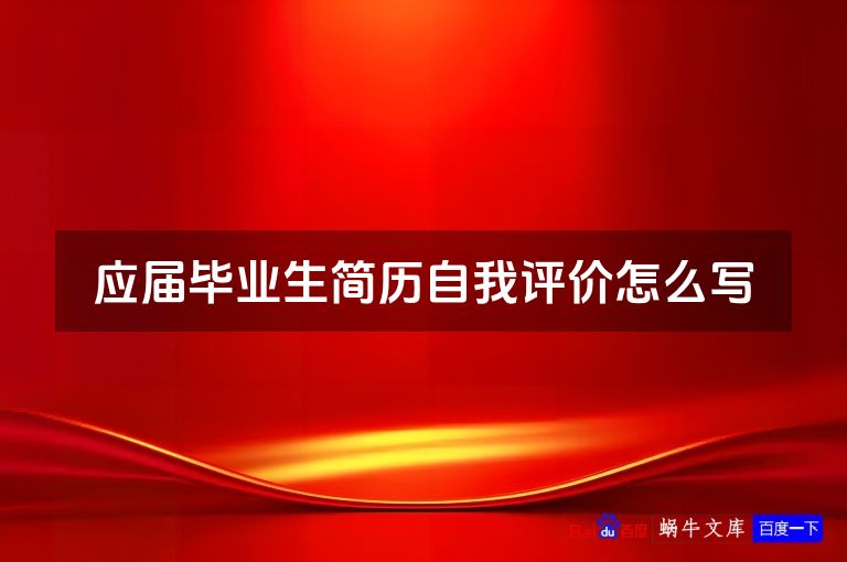 应届毕业生简历自我评价怎么写