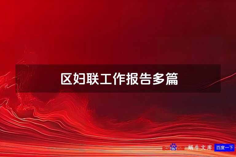 区妇联工作报告多篇