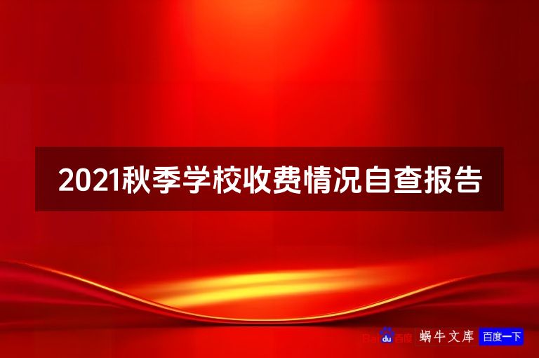 2021秋季学校收费情况自查报告